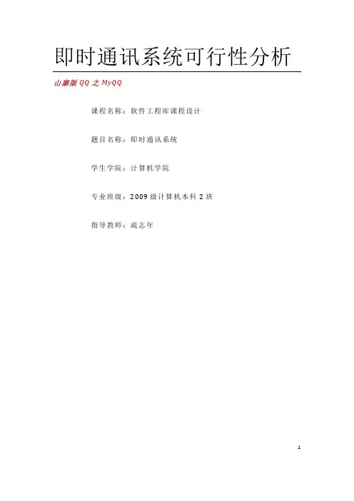 即时通讯系统可行性分析
