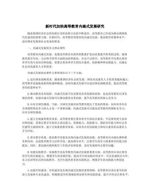新时代加快高等教育内涵式发展研究