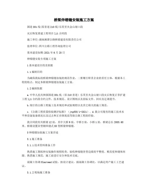 桥梁伸缩缝安装施工方案