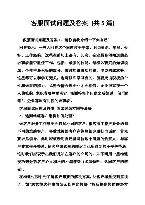 客服面试问题及答案（共5篇）