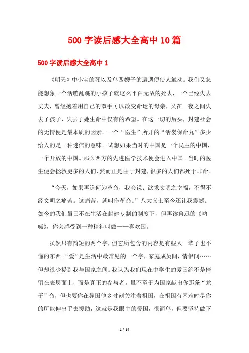 500字读后感大全高中10篇