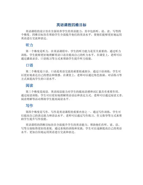 英语课程四维目标