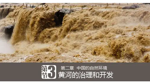八年级地理黄河的治理与开发优秀课件