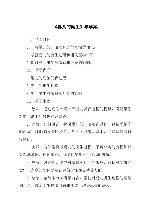 《婴儿的诞生导学案》