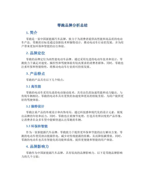 零跑品牌分析总结