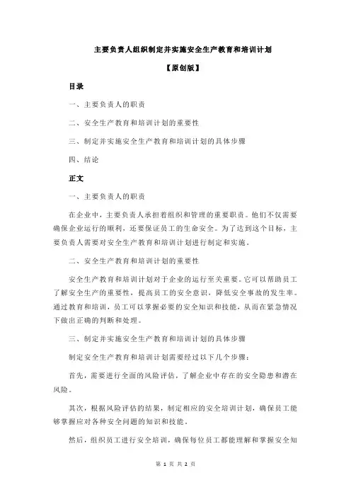 主要负责人组织制定并实施安全生产教育和培训计划