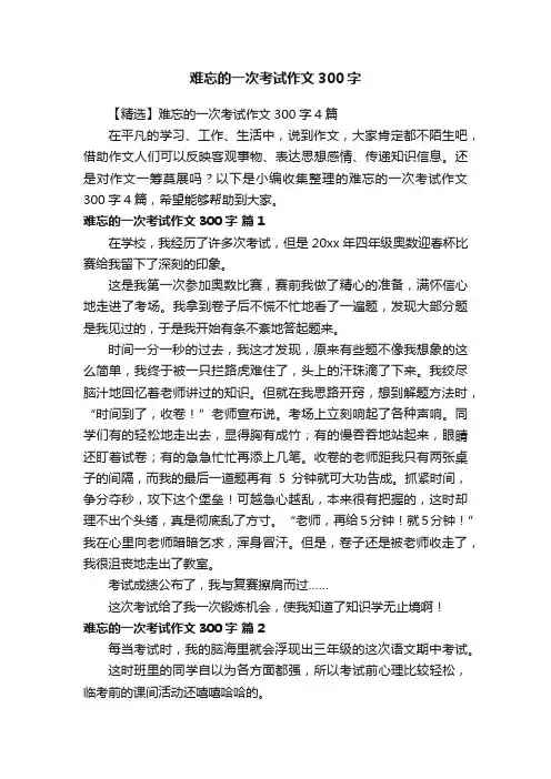 【精选】难忘的一次考试作文300字4篇