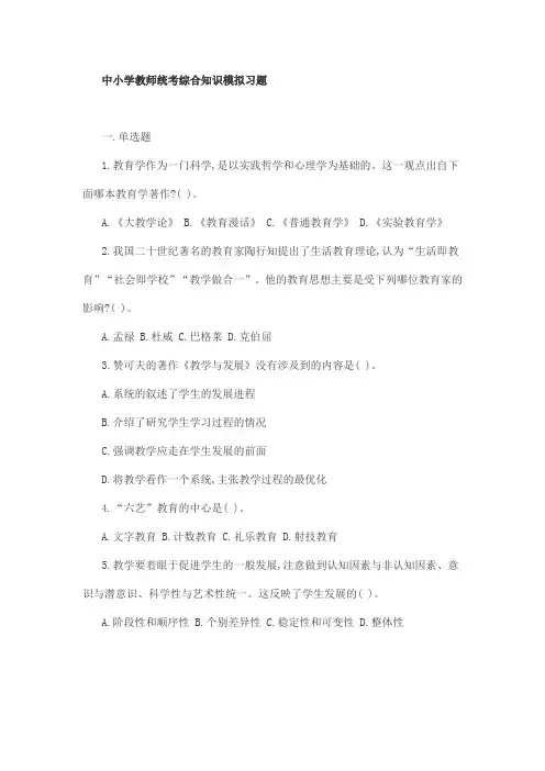 中小学教师统考综合知识模拟习题