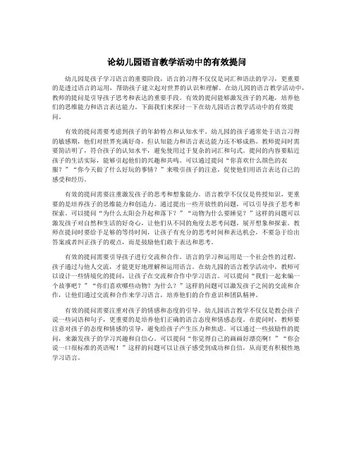 论幼儿园语言教学活动中的有效提问
