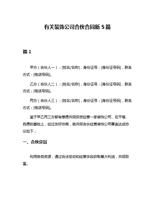 有关装饰公司合伙合同新5篇