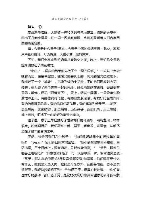 难忘的除夕之夜作文（11篇）_除夕之夜作文_