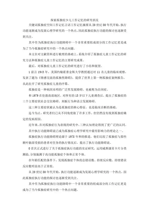 最新-探索孤独症少儿工作记忆的研究状况 精品
