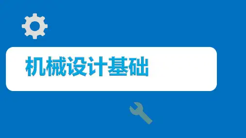 机械设计基础：键连接销连接