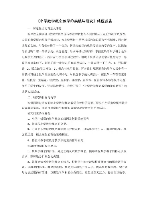 小学数学概念教学的实践与研究结题报告