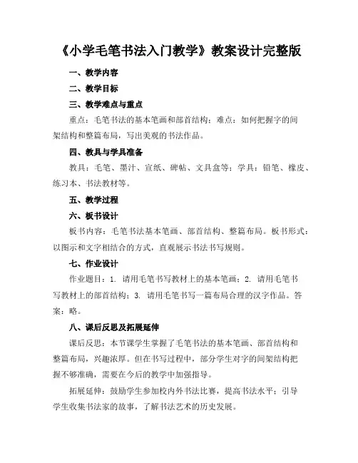 《小学毛笔书法入门教学》教案设计完整版