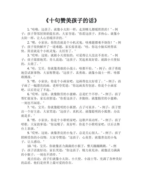 十句赞美孩子的话