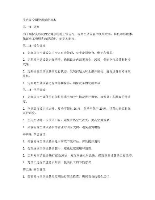 美容院空调管理制度范本