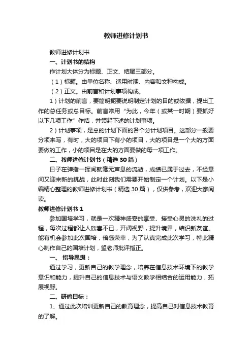 教师进修计划书（精选30篇）