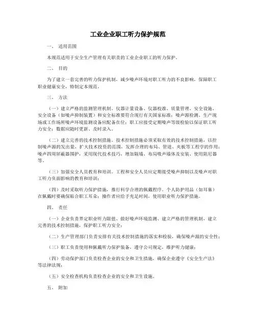 工业企业职工听力保护规范