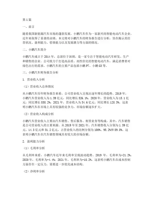 小鹏汽车财务报告分析(3篇)
