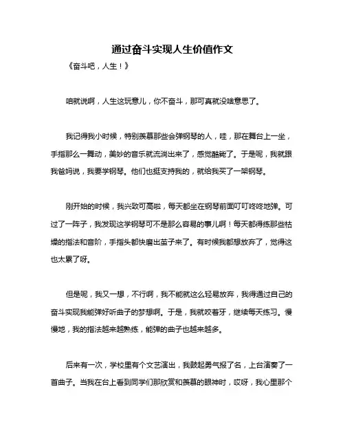 通过奋斗实现人生价值作文