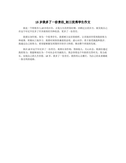 15岁我多了一份责任_初三优秀学生作文