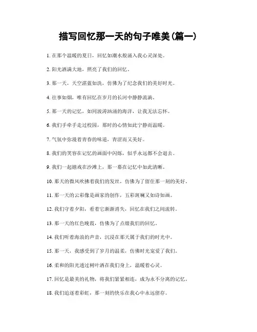 描写回忆那一天的句子唯美(精选2篇)