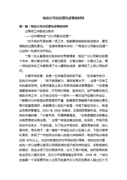 电信公司总经理先进事迹材料
