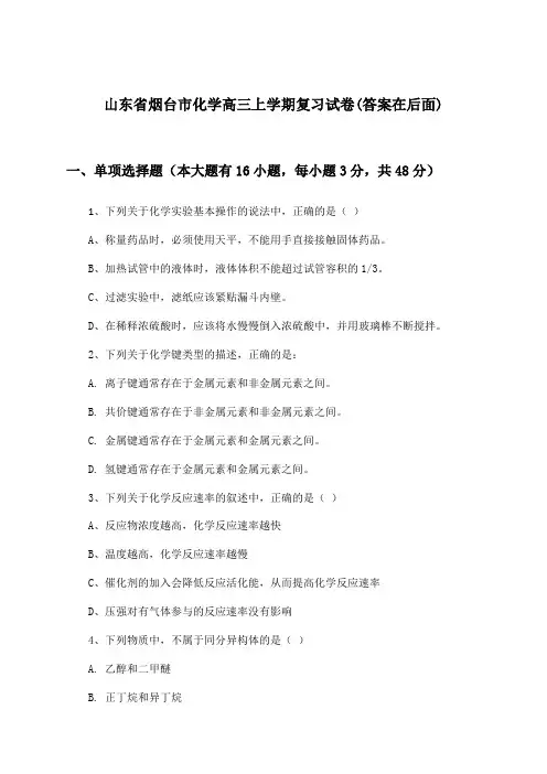 山东省烟台市化学高三上学期试卷与参考答案
