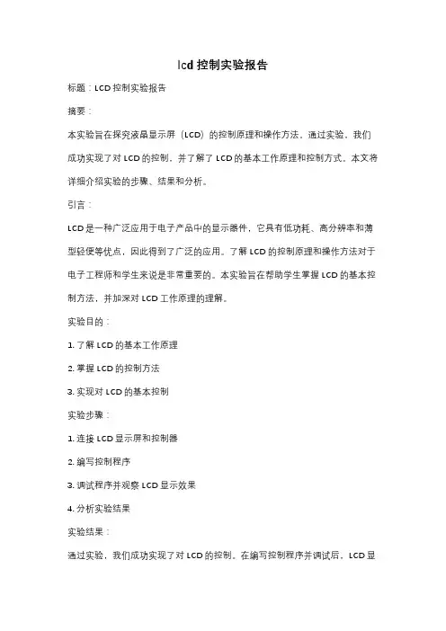 lcd控制实验报告