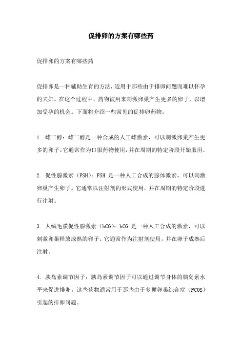 促排卵的方案有哪些药