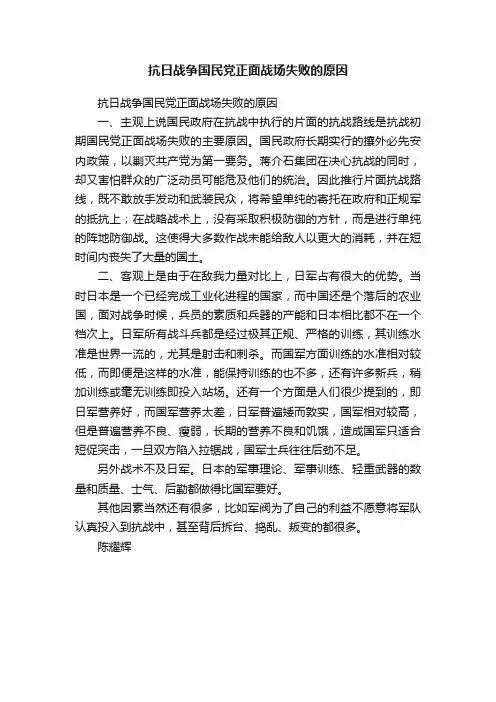 抗日战争国民党正面战场失败的原因