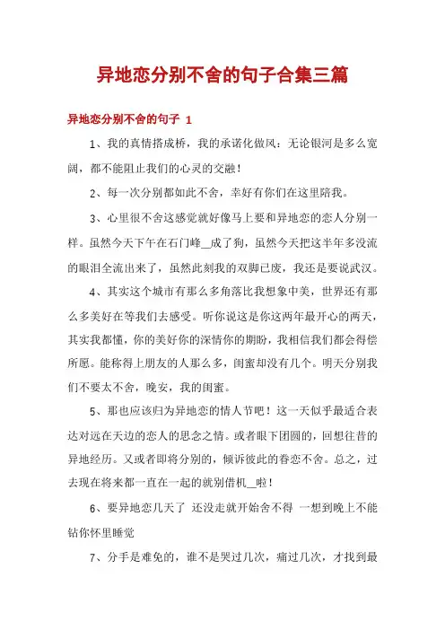 异地恋分别不舍的句子合集三篇
