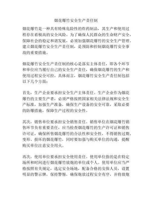 烟花爆竹安全生产责任制