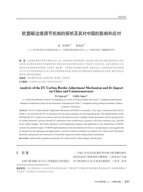 欧盟碳边境调节机制的探析及其对中国的影响和应对