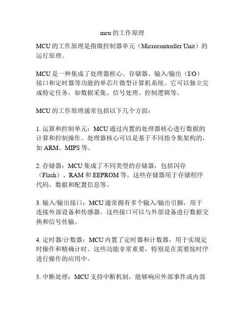 mcu的工作原理