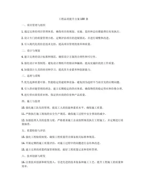 工程品质提升方案100条