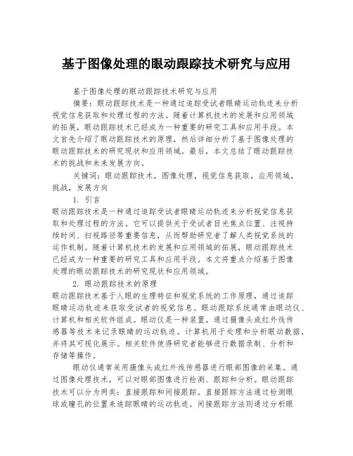 基于图像处理的眼动跟踪技术研究与应用