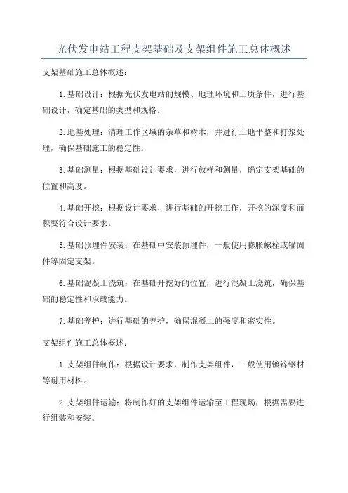 光伏发电站工程支架基础及支架组件施工总体概述