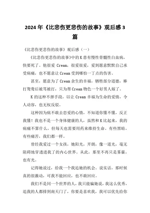 2024年《比悲伤更悲伤的故事》观后感3篇