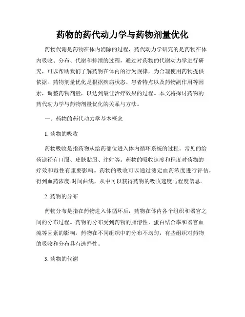 药物的药代动力学与药物剂量优化