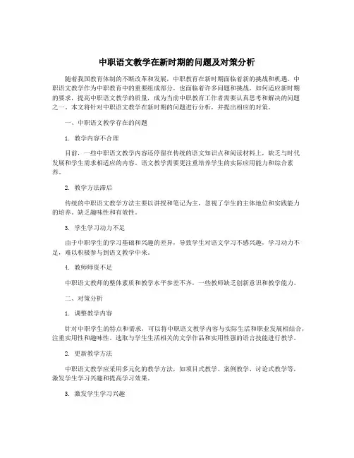 中职语文教学在新时期的问题及对策分析