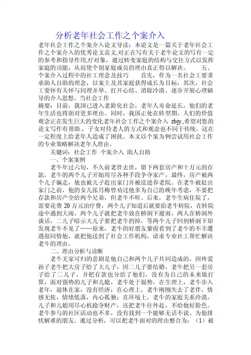 分析老年社会工作之个案介入.doc
