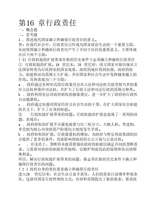 张国庆公共行政学(第三版)课后习题讲解第16章行政责任
