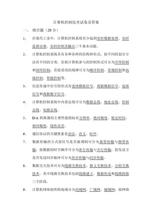 计算机控制技术试卷及答案