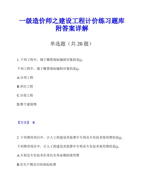 一级造价师之建设工程计价练习题库附答案详解