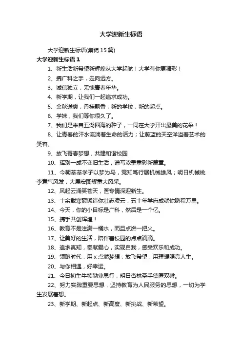 大学迎新生标语（集锦15篇）