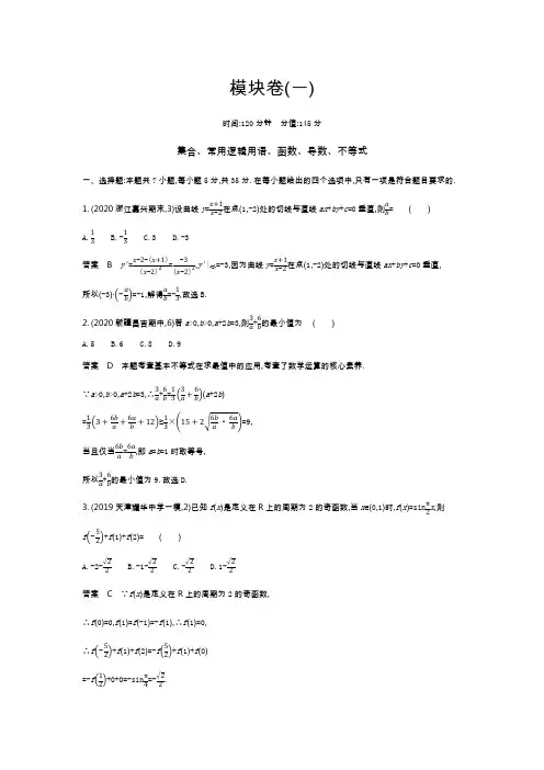 新高考数学人教A版一轮总复习集训-模块卷(一)集合、常用逻辑用语、函数、导数、不等式-含解析