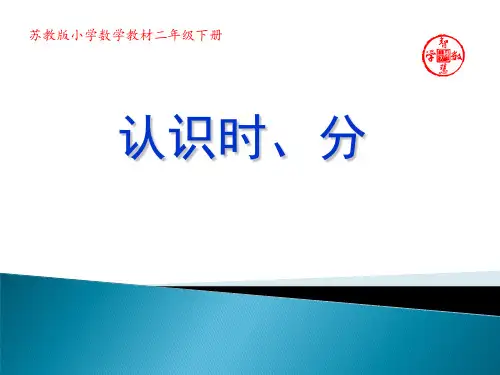 苏教版二年级数学下册《认识时、分》优秀课件