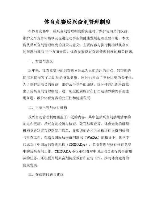 体育竞赛反兴奋剂管理制度